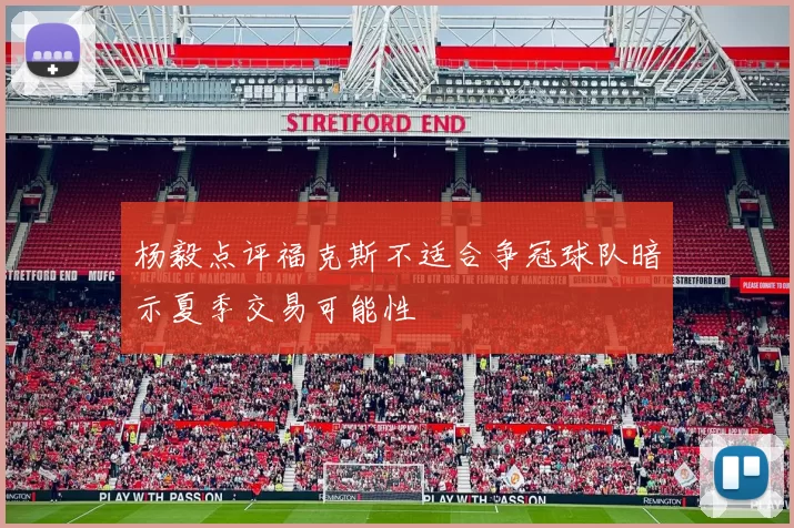 杨毅点评福克斯不适合争冠球队暗示夏季交易可能性