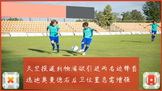 天空报道利物浦欲引进两名边锋首选迪奥曼德右后卫位置急需增强