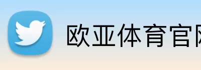 欧亚体育官网首页 logo